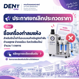 ประกาศยกเลิกประกวดราคาซื้อเครื่องทำลมแห้ง สำหรับดักน้ำเข้าในระบบลมสำหรับยูนิตทำฟัน  ตำบลสุเทพ อำเภอเมือง จังหวัดเชียงใหม่   จำนวน  1  รายการ