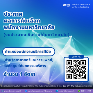 ประกาศ ผลการคัดเลือก พนักงานมหาวิทยาลัย ตำแหน่งพนักงานบริการฝีมือ (งบประมาณเงินรายได้มหาวิทยาลัย)