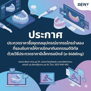 ประกาศ ประกวดราคาซื้อชุดกลอุปกรณ์ขากรรไกรจำลองที่รองรับการให้การรักษาทันตกรรมดิจิทัล ด้วยวิธีประกวดราคาอิเล็กทรอนิกส์ (e-bidding)