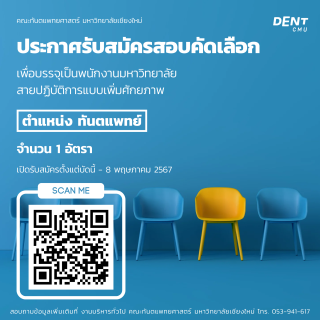 ประกาศรับสมัครสอบคัดเลือก ตำแหน่ง ทันตแพทย์ 1 อัตรา