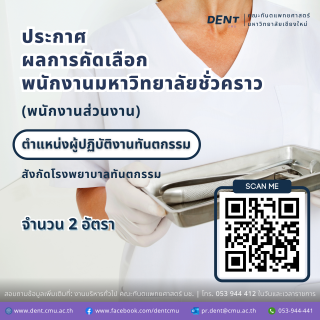 ประกาศ ผลการคัดเลือก พนักงานมหาวิทยาลัยชั่วคราว (พนักงานส่วนงาน) ตำแหน่งผู้ปฏิบัติงานทันตกรรม สังกัดโรงพยาบาลทันตกรรม จำนวน 2 อัตรา