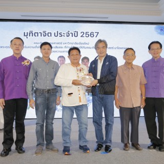 พิธีมุทิตาจิต แด่ อาจารย์ และบุคลากร ผู้เกษียณอายุงาน ประจำปี 2567