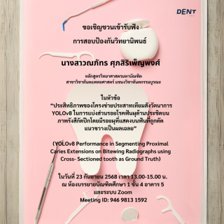 ขอเชิญชวนเข้ารับฟังการสอบป้องกันวิทยานิพนธ์