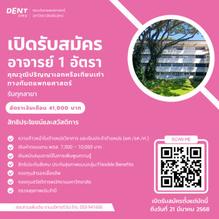 คณะทันตแพทยศาสตร์ มหาวิทยาลัยเชียงใหม่ เปิดรับสมัคร อาจารย์ 1 อัตรา คุณวุฒิปริญญาเอกหรือเทียบเท่า ทางทันตแพทยศาสตร์