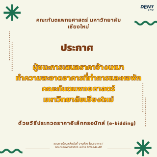 ประกาศ คณะทันตแพทยศาสตร์ มหาวิทยาลัยเชียงใหม่ ผลผู้ชนะการเสนอราคาจ้างเหมา ทำความสะอาดอาคารที่ทำการและหอพัก