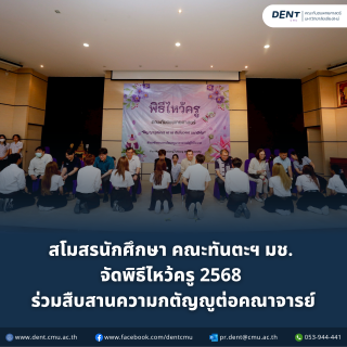 สโมสรนักศึกษา คณะทันตะฯ มช. จัดพิธีไหว้ครู 2568 ร่วมสืบสานความกตัญญูต่อคณาจารย์