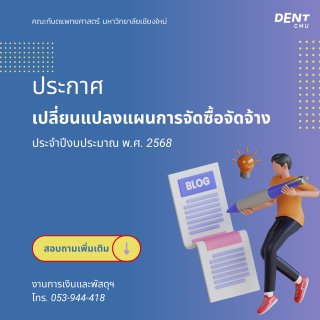 ประกาศ เปลี่ยนแปลงแผนการจัดซื้อจัดจ้าง ประจำปีงบประมาณ พ.ศ. 2568