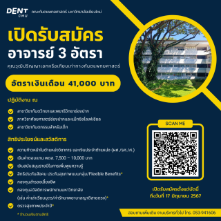 คณะทันตแพทยศาสตร์ มหาวิทยาลัยเชียงใหม่ ประกาศรับสมัครสอบคัดเลือกเพื่อบรรจุเป็นพนักงานมหาวิทยาลัย แบบเพิ่มศักยภาพ ตำแหน่งอาจารย์ จำนวน 3 อัตรา