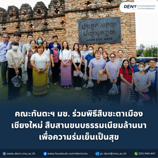 คณะทันตะฯ มช. ร่วมพิธีสืบชะตาเมืองเชียงใหม่ สืบสานขนบธรรมเนียมล้านนา เพื่อความร่มเย็นเป็นสุข