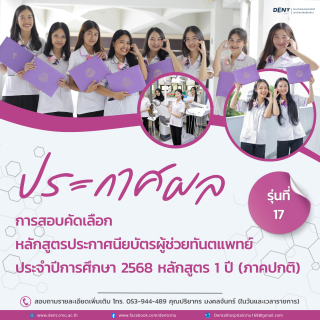 ประกาศผล การสอบคัดเลือก หลักสูตรประกาศนียบัตรผู้ช่วยทันตแพทย์ ประจำปีการศึกษา 2568 หลักสูตร 1 ปี (ภาคปกติ)
