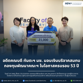 อดีตคณบดี ทันตะฯ มช. มอบเงินบริจาคสมทบกองทุนพัฒนาคณะฯ ในโอกาสครบรอบ 53 ปี