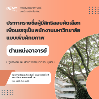 ประกาศรายชื่อผู้มีสิทธิสอบคัดเลือก เพื่อบรรจุเป็นพนักงานมหาวิทยาลัย แบบเพิ่มศักยภาพ ตำแหน่งอาจารย์ ปฏิบัติงาน ณ สาขาวิชาทันตกรรมชุมชน