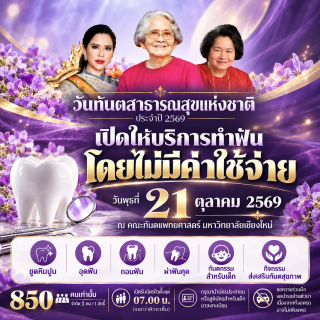 คณะทันตแพทยศาสตร์ มหาวิทยาลัยเชียงใหม่ ขอเชิญประชาชนเข้าร่วมกิจกรรม “วันทันตสาธารณสุขแห่งชาติ ประจำปี 2569”