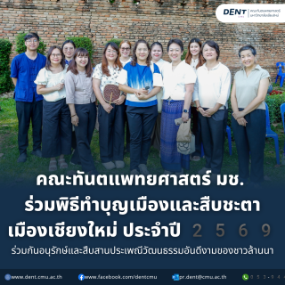 คณะทันตแพทยศาสตร์ มช.  ร่วมพิธีทำบุญเมืองและสืบชะตาเมืองเชียงใหม่ ประจำปี 2569