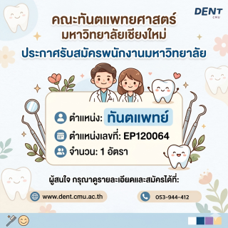 คณะทันตแพทยศาสตร์ มหาวิทยาลัยเชียงใหม่ รับสมัครบุคคลเพื่อคัดเลือกเป็นพนักงานมหาวิทยาลัย  ตำแหน่ง ทันตแพทย์ ตำแหน่งเลขที่ EP120064 จำนวน 1 อัตรา