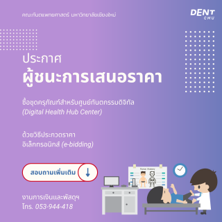 ประกาศผู้ชนะการเสนอราคาซื้อชุดครุภัณฑ์สำหรับศูนย์ทันตกรรมดิจิทัล (Digital Health Hub Center) ด้วยวิธีประกวดราคาอิเล็กทรอนิกส์ (e-bidding)