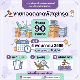 ประกาศขายทอดตลาดพัสดุชำรุด จำนวน 90 รายการ