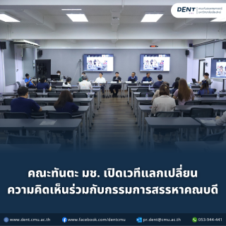 คณะทันตะ มช. เปิดเวทีแลกเปลี่ยนความคิดเห็นร่วมกับกรรมการสรรหาคณบดี