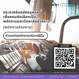 ประกาศรับสมัครบุคคล เพื่อสอบคัดเลือกเป็น พนักงานมหาวิทยาลัยชั่วคราว (พนักงานส่วนงาน) ตำแหน่งพนักงานบริการฝีมือ (ด้านเทคนิคและเครื่องยนต์)
