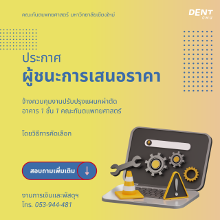 ผู้ชนะการเสนอราคา จ้างควบคุมงานปรับปรุงแผนกผ่าตัด อาคาร 1 ชั้น 1 คณะทันตแพทยศาสตร์  โดยวิธีการคัดเลือก