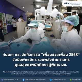 ทันตะฯ มช. จัดกิจกรรม “เพื่อนช่วยเพื่อน 2568” จับมือพันธมิตร รวมพลังข้ามศาสตร์ ดูแลสุขภาพนักศึกษาผู้พิการ มช.