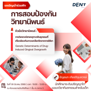 ขอเชิญเข้าร่วมฟังการสอบป้องกันวิทยานิพนธ์ ของ ธัญชนก เกียรติอุบลวงษ์