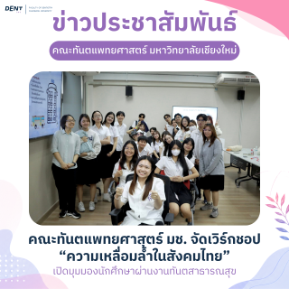 ทันตะ มช. จัดเวิร์กชอป “ความเหลื่อมล้ำในสังคมไทย” เปิดมุมมองนักศึกษาผ่านงานทันตสาธารณสุข