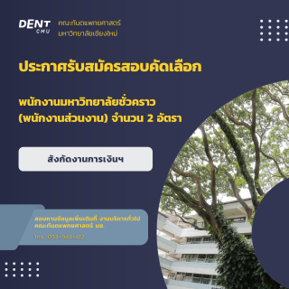 ประกาศรับสมัครสอบคัดเลือก พนักงานมหาวิทยาลัยชั่วคราว (พนักงานส่วนงาน) จำนวน 2 อัตรา สังกัดงานการเงินฯ