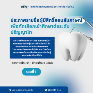 ประกาศรายชื่อผู้มีสิทธิ์สอบสัมภาษณ์ เพื่อคัดเลือกเข้าศึกษาต่อระดับปริญญาโท ภาคการศึกษาที่ 1 ปีการศึกษา 2568 (รอบที่ 1)