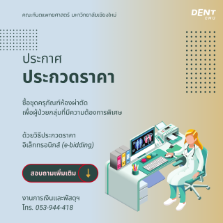 ประกาศประกวดราคาซื้อชุดครุภัณฑ์ห้องผ่าตัดเพื่อผู้ป่วยกลุ่มที่มีความต้องการพิเศ