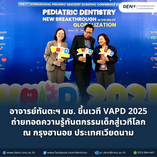 อาจารย์ทันตะฯ มช. ขึ้นเวที VAPD 2025 ถ่ายทอดความรู้ทันตกรรมเด็กสู่เวทีโลก ณ กรุงฮานอย ประเทศเวียดนาม