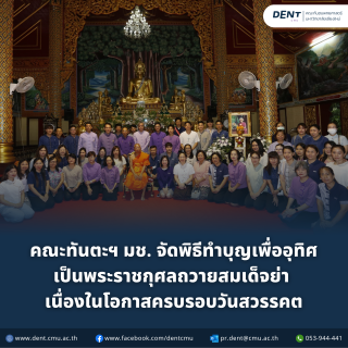 คณะทันตะฯ มช. จัดพิธีทำบุญเพื่ออุทิศเป็นพระราชกุศลถวายสมเด็จย่า เนื่องในโอกาสครบรอบวันสวรรคต