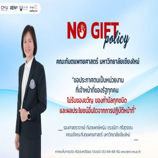 คณะทันตแพทยศาสตร์ มหาวิทยาลัยเชียงใหม่ ประกาศนโยบาย No Gift Policy งดรับของขวัญจากการปฏิบัติหน้าที่