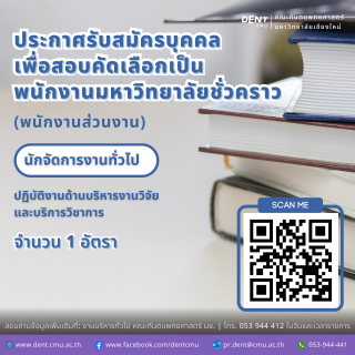 ประกาศรับสมัครบุคคล เพื่อสอบคัดเลือกเป็น พนักงานมหาวิทยาลัยชั่วคราว (พนักงานส่วนงาน) ตำแหน่งนักจัดการงานทั่วไป ปฏิบัติงานหน่วยงานบริหารงานวิจัย และบริการวิชาการ จำนวน 1 อัตรา