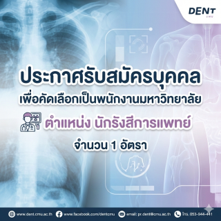 ประกาศรับสมัครบุคคล เพื่อคัดเลือกเป็นพนักงานมหาวิทยาลัย ตำแหน่ง นักรังสีการแพทย์ จำนวน 1 อัตรา