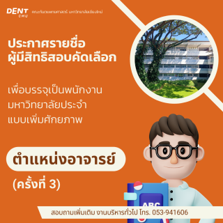 ประกาศรายชื่อ ผู้มีสิทธิสอบคัดเลือก เพื่อบรรจุเป็นพนักงานมหาวิทยาลัยประจำ แบบเพิ่มศักยภาพ ตำแหน่งอาจารย์ (ครั้งที่ 3)