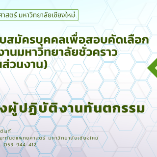 ประกาศรับสมัครบุคคลเพื่อสอบคัดเลือก เป็นพนักงานมหาวิทยาลัยชั่วคราว (พนักงานส่วนงาน) ตำแหน่งผู้ปฏิบัติงานทันตกรรม