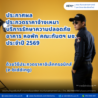 ประกาศผลประกวดราคาจ้างเหมาบริการรักษาความปลอดภัย อาคาร หอพัก คณะทันตฯ มช. ประจำปี 2569
