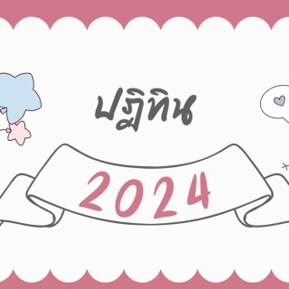 ปฏิทิน การลงปฏิบัติงาน