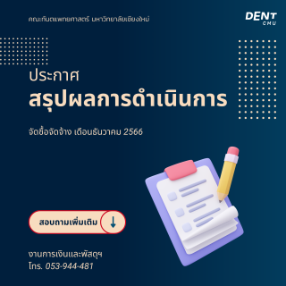 ประกาศผลการดำเนินการจัดซื้อจัดจ้างในรอบเดือนธันวาคม 2566