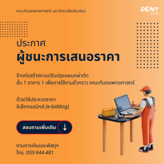 ผู้ชนะการเสนอราคา จ้างก่อสร้างงานปรับปรุงแผนกผ่าตัด ชั้น 1 อาคาร 1 เพื่อการใช้งานชั่วคราว คณะทันตแพทยศาสตร์ ด้วยวิธีประกวดราคาอิเล็กทรอนิกส์ (e-bidding)