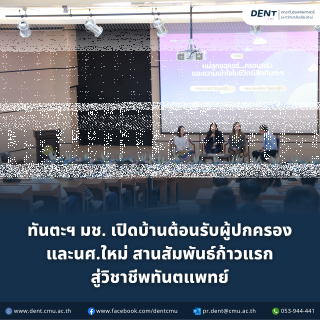 ทันตะฯ มช. เปิดบ้านต้อนรับผู้ปกครอง และนศ.ใหม่ สานสัมพันธ์ก้าวแรก สู่วิชาชีพทันตแพทย์