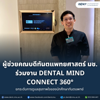 ผู้ช่วยคณบดีทันตแพทยศาสตร์ มช. ร่วมงาน DENTAL MIND CONNECT 360° ยกระดับการดูแลสุขภาพใจของนักศึกษาทันตแพทย์