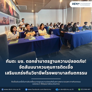 ทันตะ มช. ตอกย้ำมาตรฐานความปลอดภัย! จัดสัมมนาควบคุมการติดเชื้อ เสริมแกร่งทีมวิชาชีพโรงพยาบาลทันตกรรม