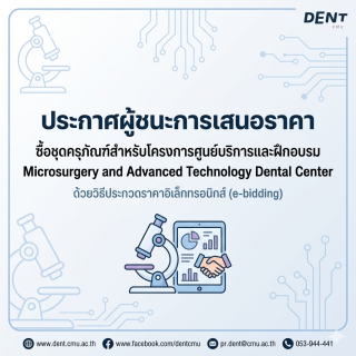 ประกาศผู้ชนะการเสนอราคาซื้อชุดครุภัณฑ์สำหรับโครงการศูนย์บริการและฝึกอบรม Microsurgery and Advanced Technology Dental Center ด้วยวิธีประกวดราคาอิเล็กทรอนิกส์ (e-bidding)