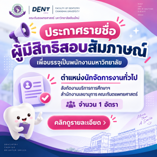 ประกาศรายชื่อผู้มีสิทธิสอบสัมภาษณ์เพื่อบรรจุเป็นพนักงานมหาวิทยาลัย ตำแหน่งนักจัดการงานทั่วไป สังกัดงานบริการการศึกษาฯ สำนักงานเลขานุการ คณะทันตแพทยศาสตร์ จำนวน 1 อัตรา