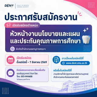 คณะทันตแพทยศาสตร์ มช. เปิดรับสมัครหัวหน้างานนโยบายและแผนฯ