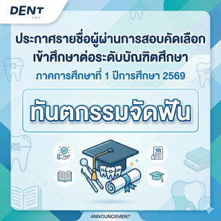 ประกาศรายชื่อผู้ผ่านการสอบคัดเลือกเข้าศึกษาต่อระดับบัณฑิตศึกษา ภาคการศึกษาที่ 1 ปีการศึกษา 2569 (ทันตกรรมจัดฟัน)