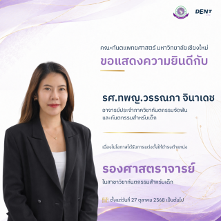 คณะทันตแพทยศาสตร์ มหาวิทยาลัยเชียงใหม่ ขอแสดงความยินดีกับ  รศ.ทพญ.วรรณภา จินาเดช