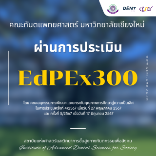 คณะทันตแพทยศาสตร์ มหาวิทยาลัยเชียงใหม่ ผ่านการตรวจประเมินคุณภาพระดับ 300 คะแนน (EdPEx300)